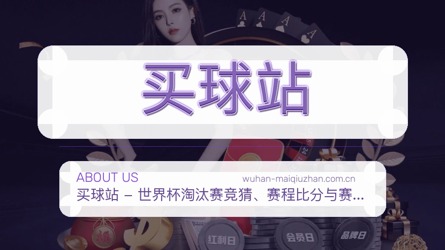 关于 买球站 世界杯赛事信息服务